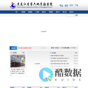 黑龙江省第六地质勘查院