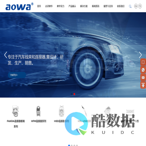 奥华智能-专注于研发和制造高品质的汽车连接器和线束-惠州奥华-奥华-奥华智能-惠州奥华智能科技有限公司