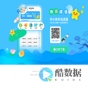 快乐成语APP-成语闯关，看图猜成语，成语接龙，成语找茬，通过各种成语小游戏轻松愉快学习小学初中成语大全