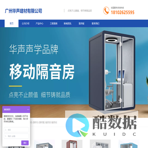隔音舱,静音舱,隔音仓,静音仓,直播间隔音房,移动隔音房,广州华声建材有限公司官网
