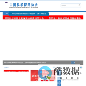 中国科学探险协会