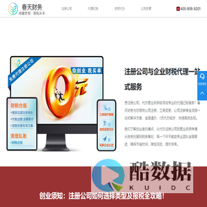 代办公司注册与代理记账一站式企业服务平台 - 春天财务
