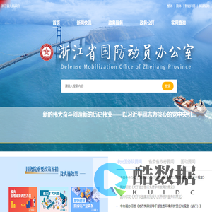 浙江省国防动员办公室