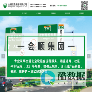 交通设施-会顺交安集团有限公司