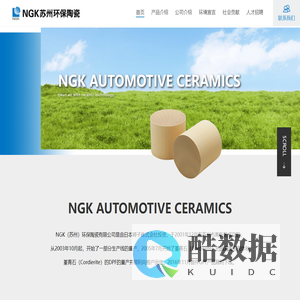 NGK（苏州）环保陶瓷有限公司