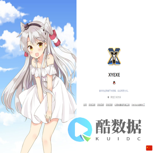 XYEXE个人主页 - 简单且渺小