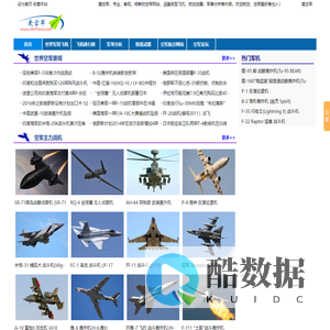 爱空军 iAirForce - 飞机世界,世界空军,中国空军,战机世界,飞机图片,直升飞机,水上飞机,飞机发动机,战斗机,轰炸机