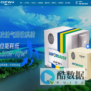 加油站油气回收,加油枪,洗车机,加油站管道,OPW-优必得石油设备（苏州）有限公司