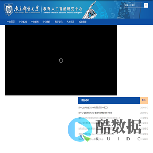 教育科学与技术学院教育人工智能研究中心