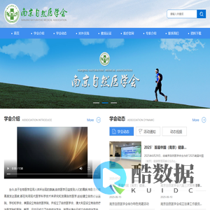 南京自然医学会