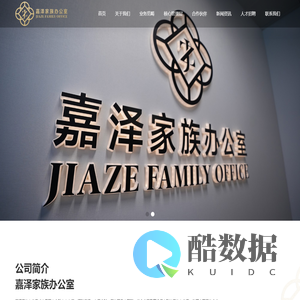 嘉泽家族办公室_财富传承_投资管理_身份规划_教育规划