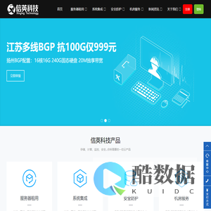 信英科技-专业IDC互联网高防服务器租用托管,网络安全服务提供商!