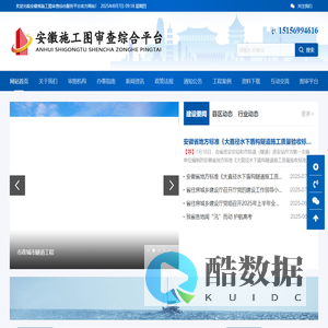 安徽省施工图审查联合平台 | 建筑工程·市政公用·人防工程·装饰装修·城市更新一站式审查服务