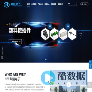 宁波华凯电子科技有限公司_塑料支架,端子,护套