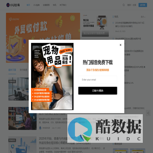 小U出海-跨境电商资讯,独立站干货知识,跨境营销学习网
