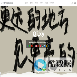 小齐的自留地