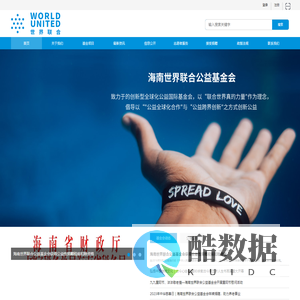 海南世界联合公益基金会
