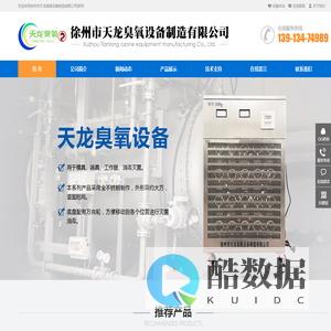 臭氧设备厂家_臭氧设备_臭氧设备生产厂家-徐州市天龙臭氧设备制造有限公司
