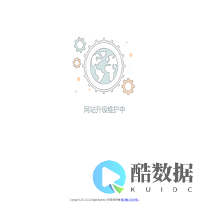 网站升级维护