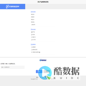 通用产品真伪验证系统
