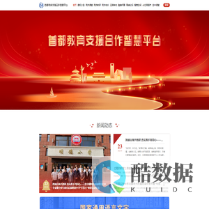 首都教育支援合作智慧平台