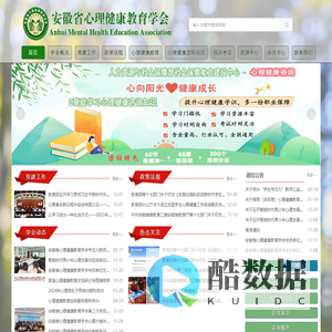 安徽省心理健康教育学会