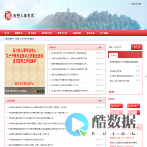 南充市人事考试中心