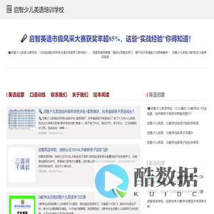 启智少儿英语 - 趣味启蒙与系统提升的英语学习中心