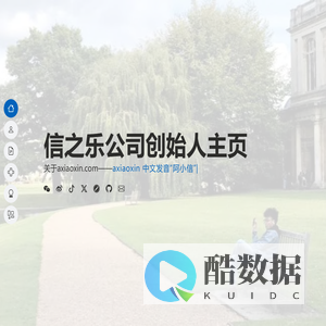 阿小信 - 信之乐公司创始人主页