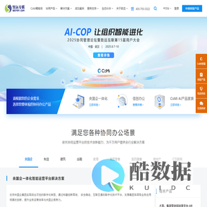 致远互联-AI-COP,协同办公,协同管理软件及云服务领导供应商