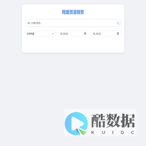网盘资源搜索