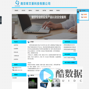 南京库文基科技有限公司