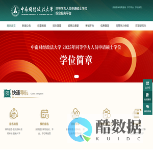中南财经政法大学同等学力申硕及在职考研-研究生(硕士)服务平台-继续教育学院
