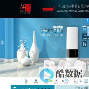 广州万浦电器有限公司（wonplug）是专业生产全球通旅行万能转换插头、出国旅行转换插座、多功能USB插座转换器等的插头插座厂家