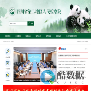 四川省第二地区人民检察院