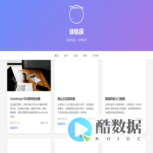 徐铭辰的个人博客