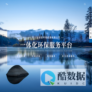 环境监测_环境咨询_规划服务_四川金谷园环境检测有限公司
