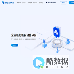 深圳九科信息|RPA软件机器人管理系统_网页自动化_智能自动化系统研发公司-九科信息