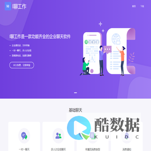 聊天软件 - I聊工作 - 专注于办公的聊天软件