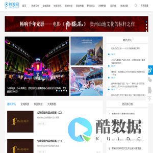 黔浪网-贵州全域旅游传播平台