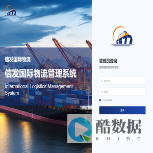 信发国际物流管理系统