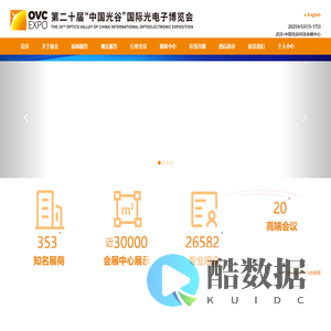 第二十届“中国光谷”国际光电子博览会(OVC