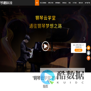 琴趣科技-钢琴云学堂-首页