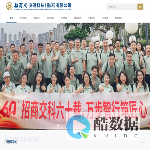 招商局交通科技（重庆）有限公司