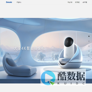 大拿科技 – 全球领先的物联平台提供商、IPC/NVR/DVR云服务提供商、网络视频监控、安防解决方案、Danale物联云服务、物联网、云计算、深圳市大拿科技有限公司