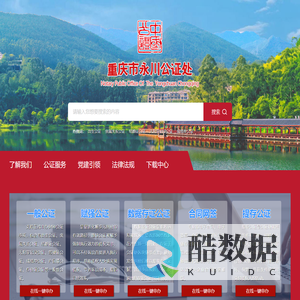 重庆市永川公证处
