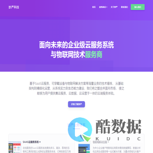 妙严科技 | 面向未来的企业级云服务系统与物联网技术服务商