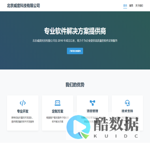 北京威度科技有限公司 - 专业软件开发与项目服务