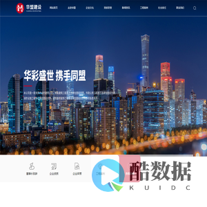 华盟建设_江西华盟建设有限公司