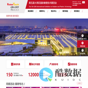 第五届大湾区国际橡塑技术展_大湾区橡胶展会|大湾区橡胶展会-RubberTech
